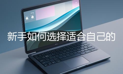 新手如何選擇適合自己的網站開發編程語言？